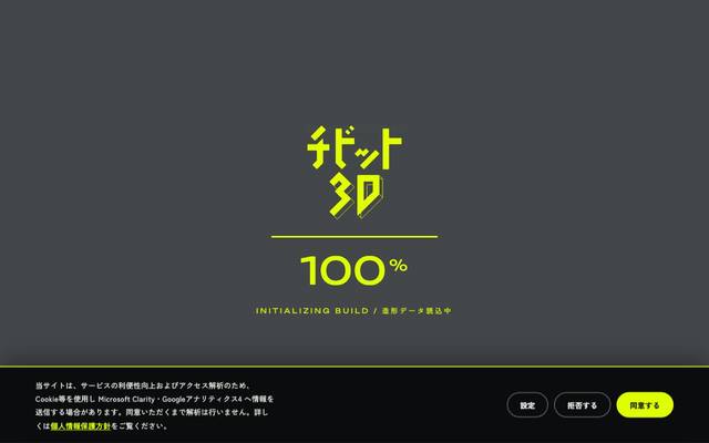 チビット3Dのサイト