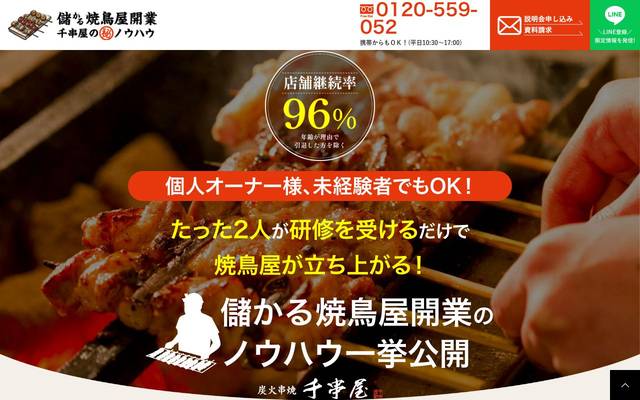 焼鳥屋のFCビジネス 様のサイト