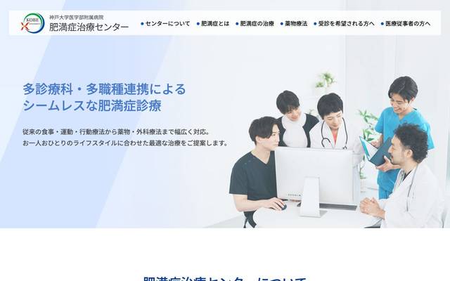神戸大学医学部附属病院 肥満症治療センターのサイト