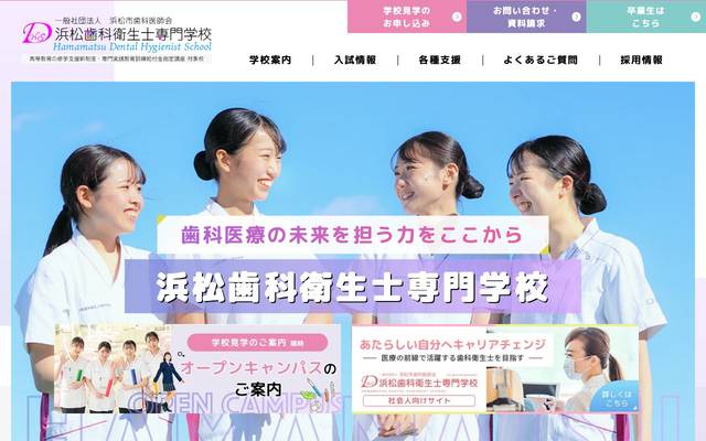 浜松歯科衛生士専門学校様のサイト