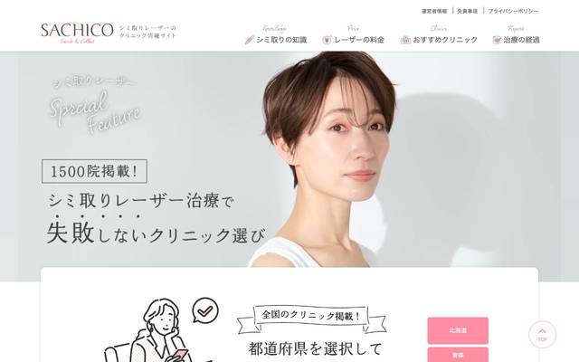 シミ取りレーザーの情報サイトのサイト