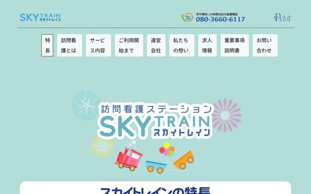 訪問看護ステーション スカイトレイン 様のサイト