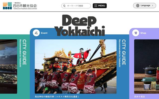 四日市観光協会のサイト