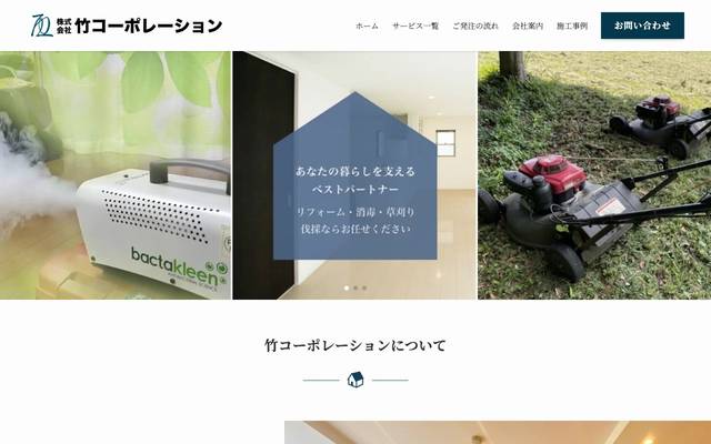 株式会社竹コーポレーションのサイト