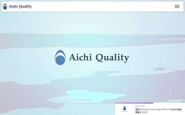 愛知ブランド様のサイト