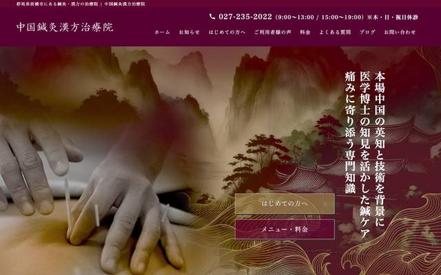中国鍼灸漢方治療院のサイト