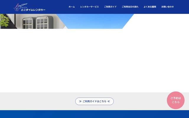 エニタイムレンタカー（株式会社anc） 様のサイト
