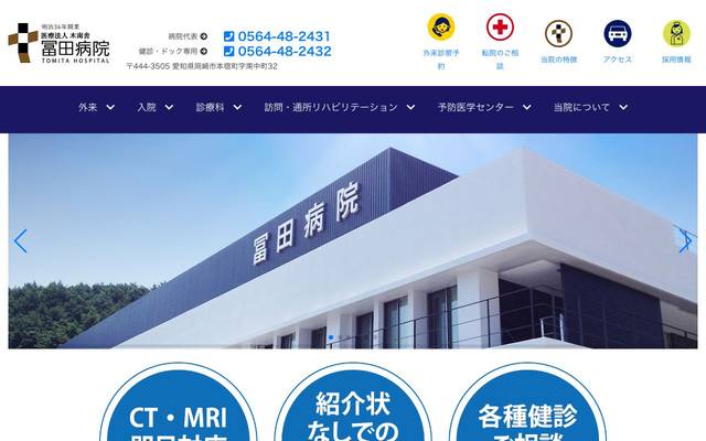 医療法人木南舎 冨田病院のサイト