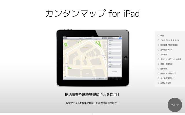 株式会社トーカイ「カンタンマップ for iPad」のサイト