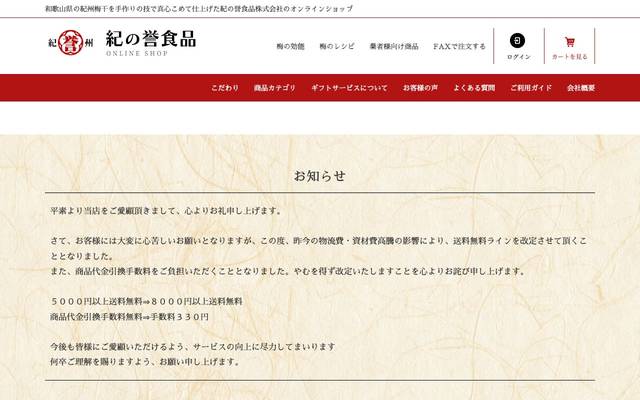 紀の誉食品株式会社様のサイト