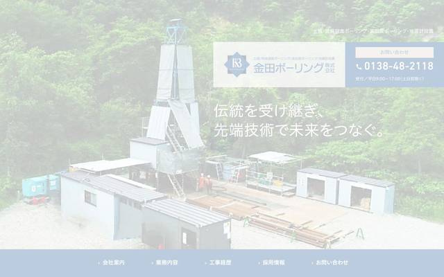 株式会社金田ボーリングのサイト