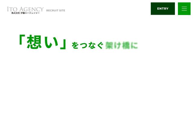 株式会社伊藤エージェンシー(採用サイト)のサイト