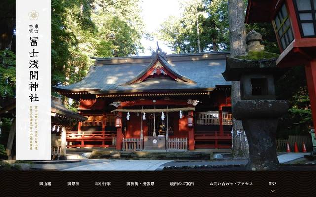 東口本宮・冨士浅間神社のサイト