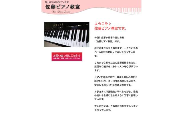 佐藤ピアノ・エレクトーン教室様のサイト