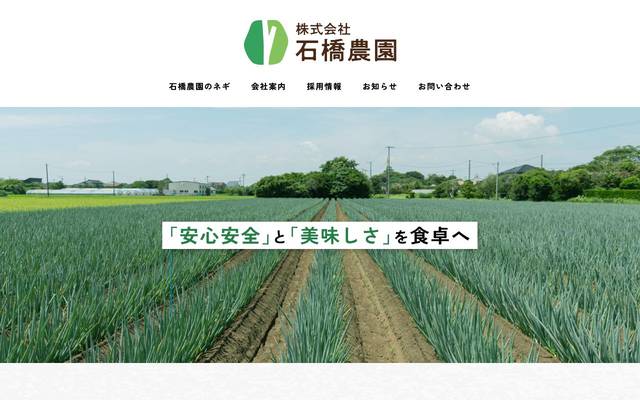 石橋農園のサイト