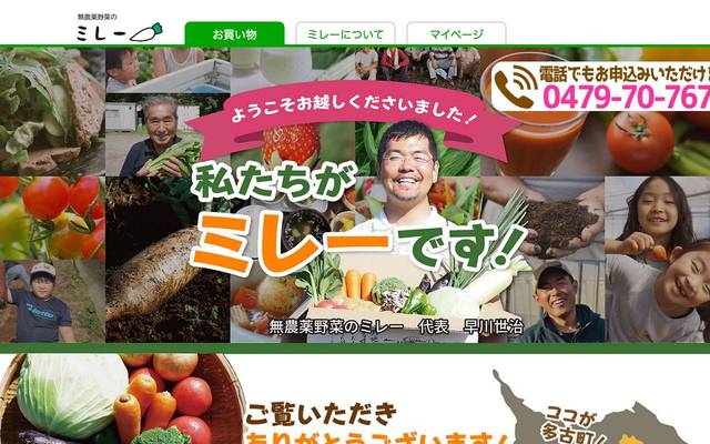 ミレー株式会社 無農薬野菜販売サイトのサイト