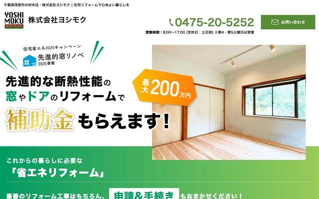 株式会社ヨシモク（窓リフォームLP）のサイト