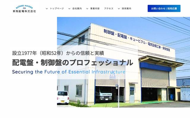 新制配電株式会社のサイト