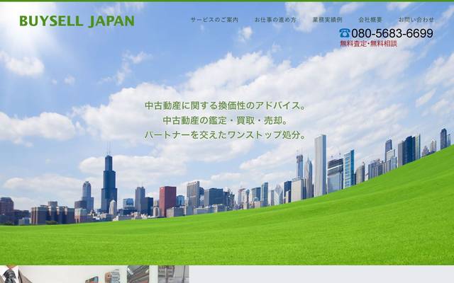 中古動産の鑑定・買取・売却 株式会社バイセル・ジャパンのサイト