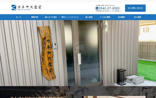 カネヤス左官のサイト