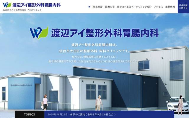 渡辺アイ整形外科胃腸内科のサイト