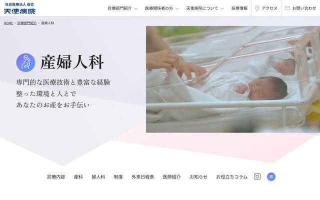 天使病院 産婦人科のサイト