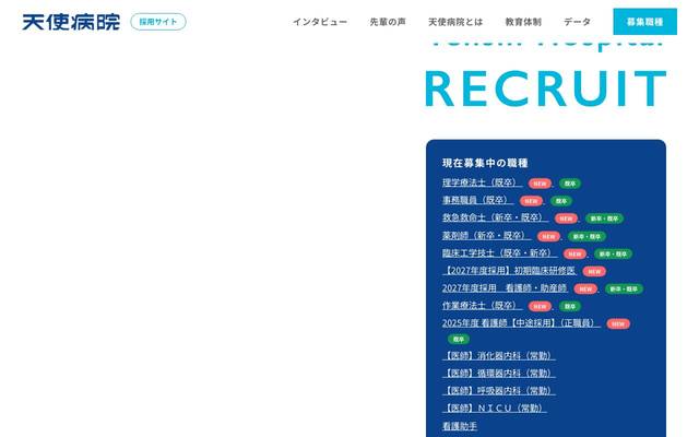 天使病院 採用サイトのサイト