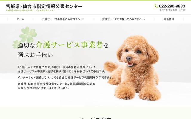 宮城県・仙台市指定情報公表センターのサイト
