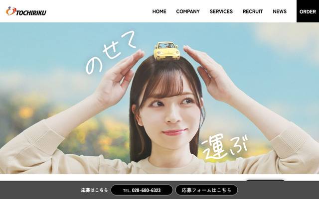 栃木陸送株式会社-採用ページ-のサイト