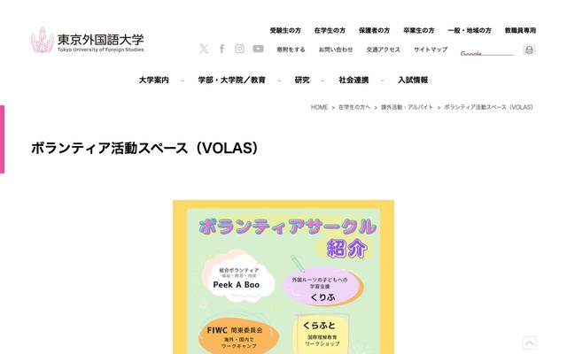 国立大学法人 東京外国語大学 多言語・多文化教育研究センター ボランティア活動スペース VOLASのサイト