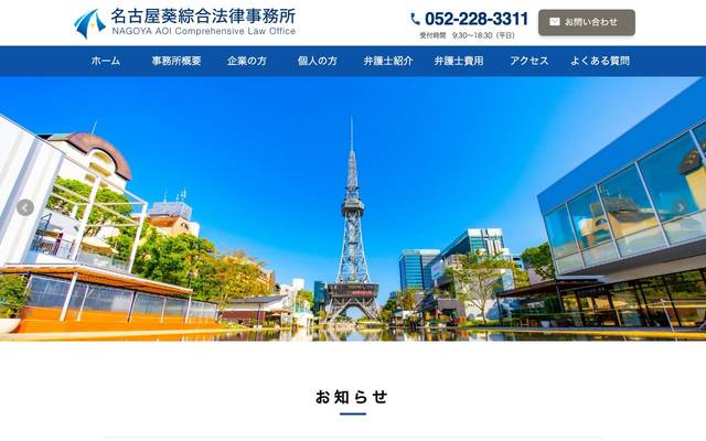 名古屋葵綜合法律事務所のサイト