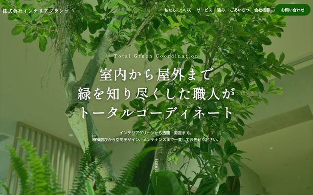 株式会社インテリアプランツ 様のサイト