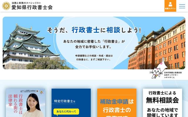 愛知県行政書士会様 ホームページのサイト