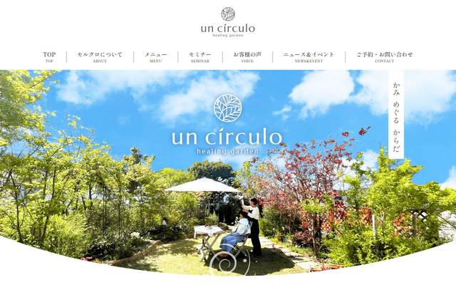 ヒーリングガーデン セルクロ様のサイト