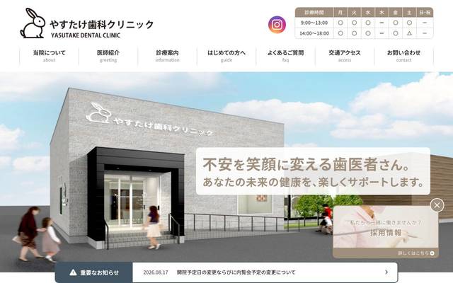 やすたけ歯科クリニックのサイト