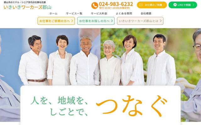 いきいきワーカーズ郡山のサイト