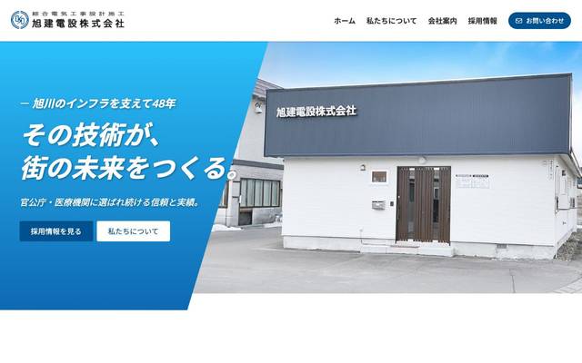 旭建電設株式会社のサイト
