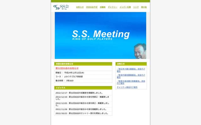SS会様のサイト