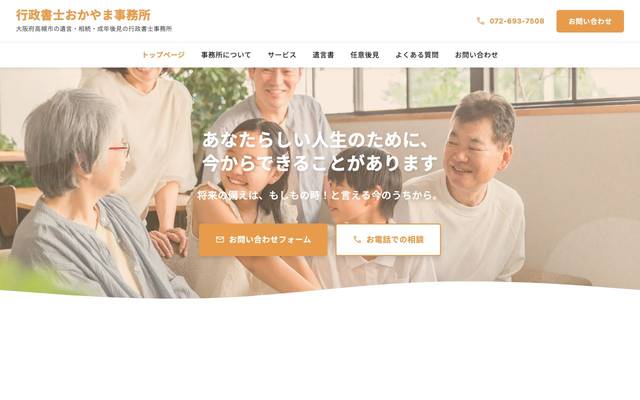 行政書士おかやま事務所のサイト