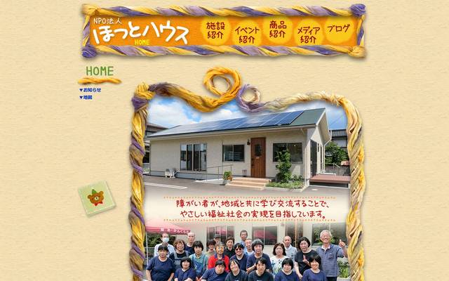 NPO法人 ほっとハウス様のサイト