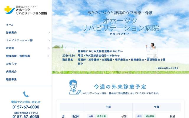 オホーツク海病院のサイト