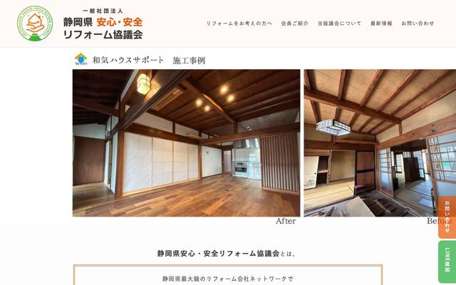 静岡県安心・安全リフォーム協議会のサイト
