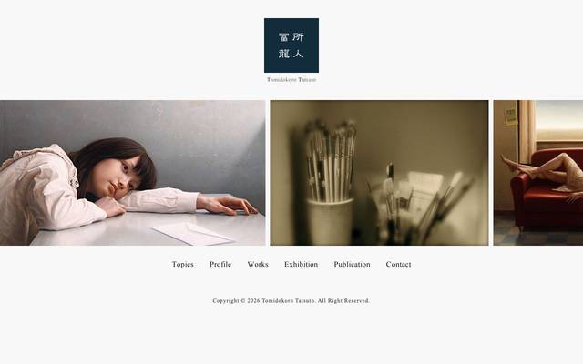 冨所龍人ウェブサイトのサイト