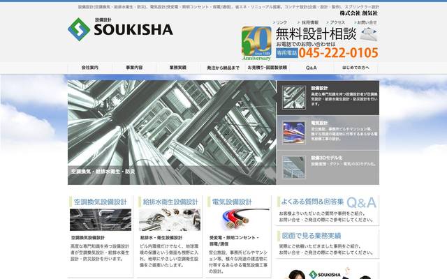 設備設計・電気設計 株式会社 創気社のサイト