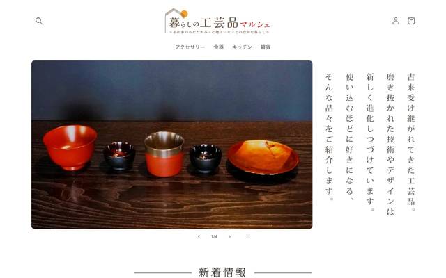 暮らしの工芸品マルシェのサイト