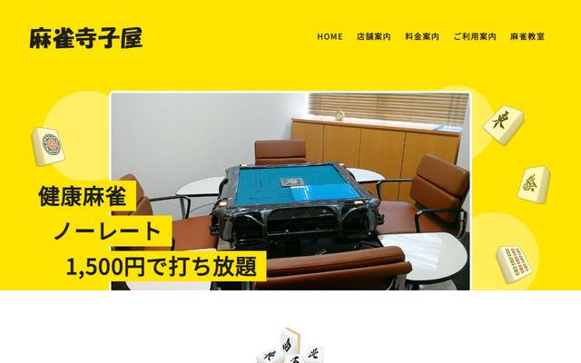 麻雀 寺子屋のサイト