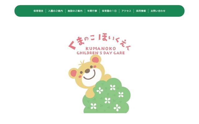 平塚市認可保育園 くまのこ保育園のサイト