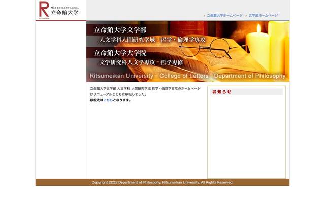 立命館大学:文学部哲学科様のサイト