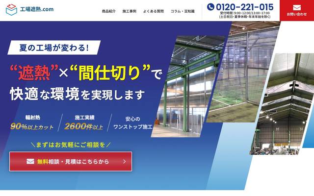 株式会社シンテック様 工場遮熱.comサイトのサイト