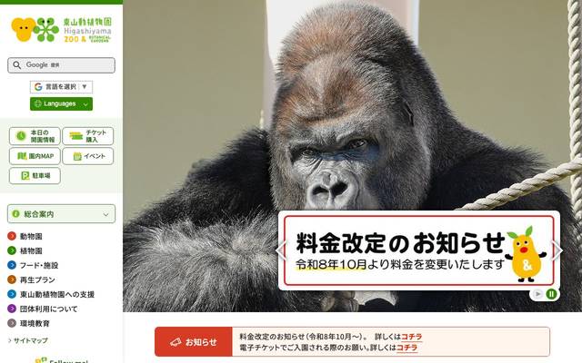 東山動植物園様 ホームページリニューアルのサイト